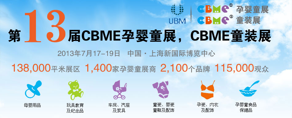 2013CBME�Ћ�ͯչ��CBMEͯ�bչ