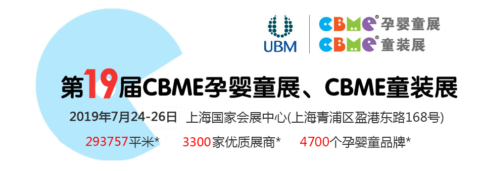 ��19��CBME�Ћ�ͯչ���Ћ�ͯʳƷչ