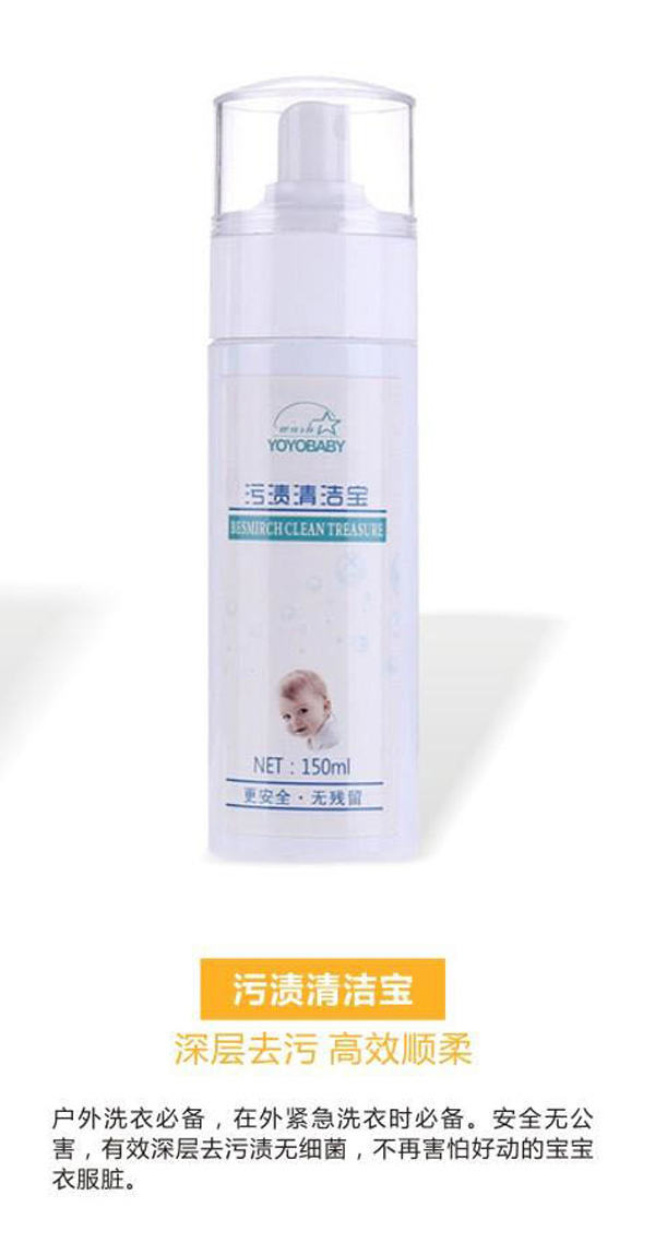 YOYOBABY污漬清潔寶