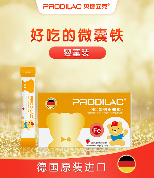 貝德立克(Prodilac)微囊鐵口溶糖