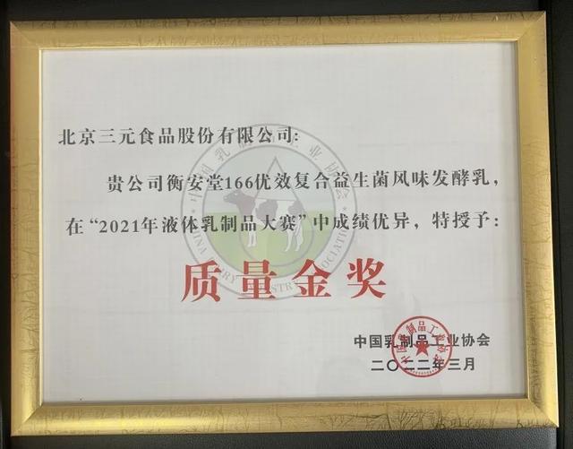 三元食品榮獲五項(xiàng)質(zhì)量大賽金獎(jiǎng)2.jpeg 三元食品榮獲五項(xiàng)質(zhì)量大賽金獎(jiǎng)2.jpeg