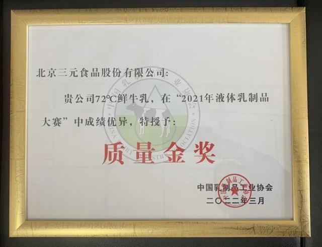 三元食品榮獲五項(xiàng)質(zhì)量大賽金獎(jiǎng)3.jpeg 三元食品榮獲五項(xiàng)質(zhì)量大賽金獎(jiǎng)3.jpeg