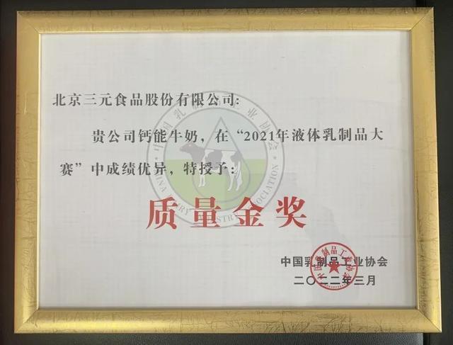 三元食品榮獲五項(xiàng)質(zhì)量大賽金獎(jiǎng)4.jpeg 三元食品榮獲五項(xiàng)質(zhì)量大賽金獎(jiǎng)4.jpeg
