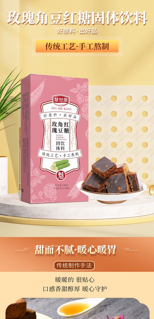 玫瑰角豆紅糖固體飲料 (1).jpg