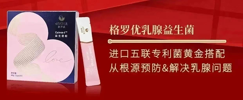 格羅優(yōu)乳腺益生菌.jpg