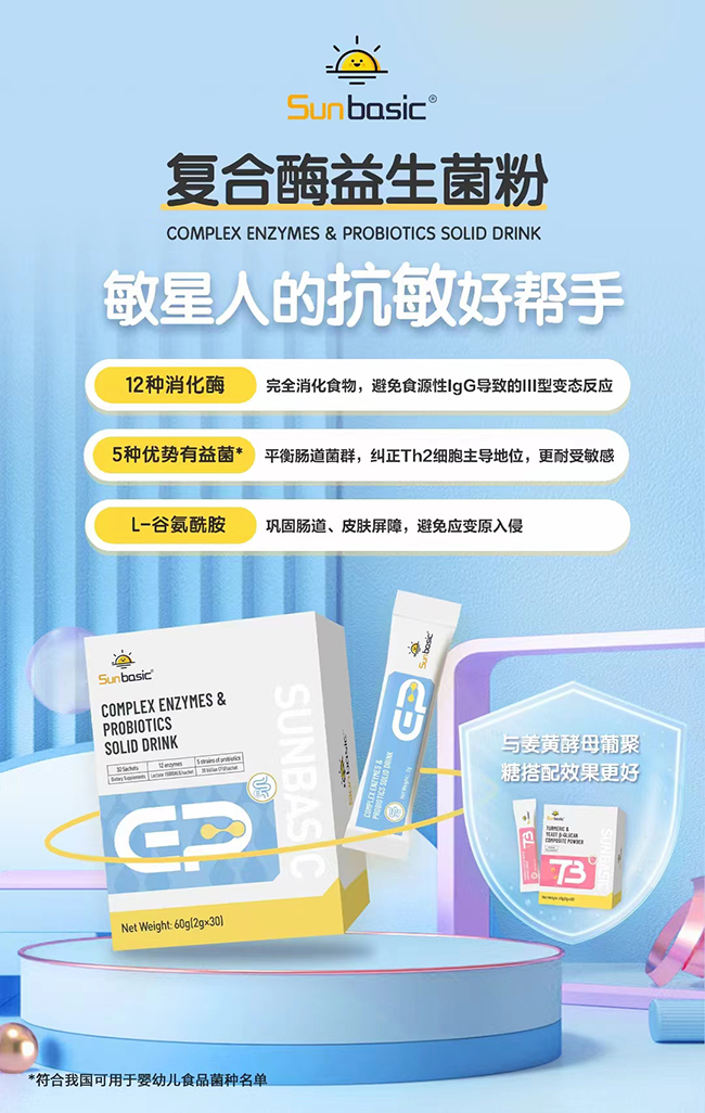 SunBasic森寶復(fù)合酶益生菌粉.jpg SunBasic森寶復(fù)合酶益生菌粉.jpg