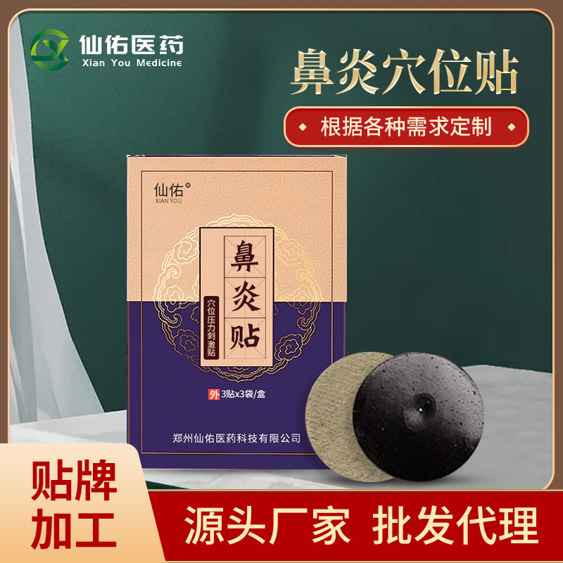 鼻炎貼廠家 成人過敏性鼻炎兒童鼻炎通氣貼鼻塞穴位帖oem貼牌代工.jpg