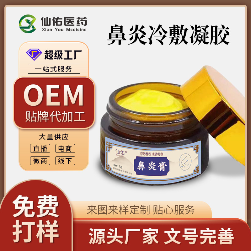 鼻炎膏廠家 慢性過敏性過敏鼻塞濞炎膏噴劑止癢藥膏oem貼牌代加工.jpg