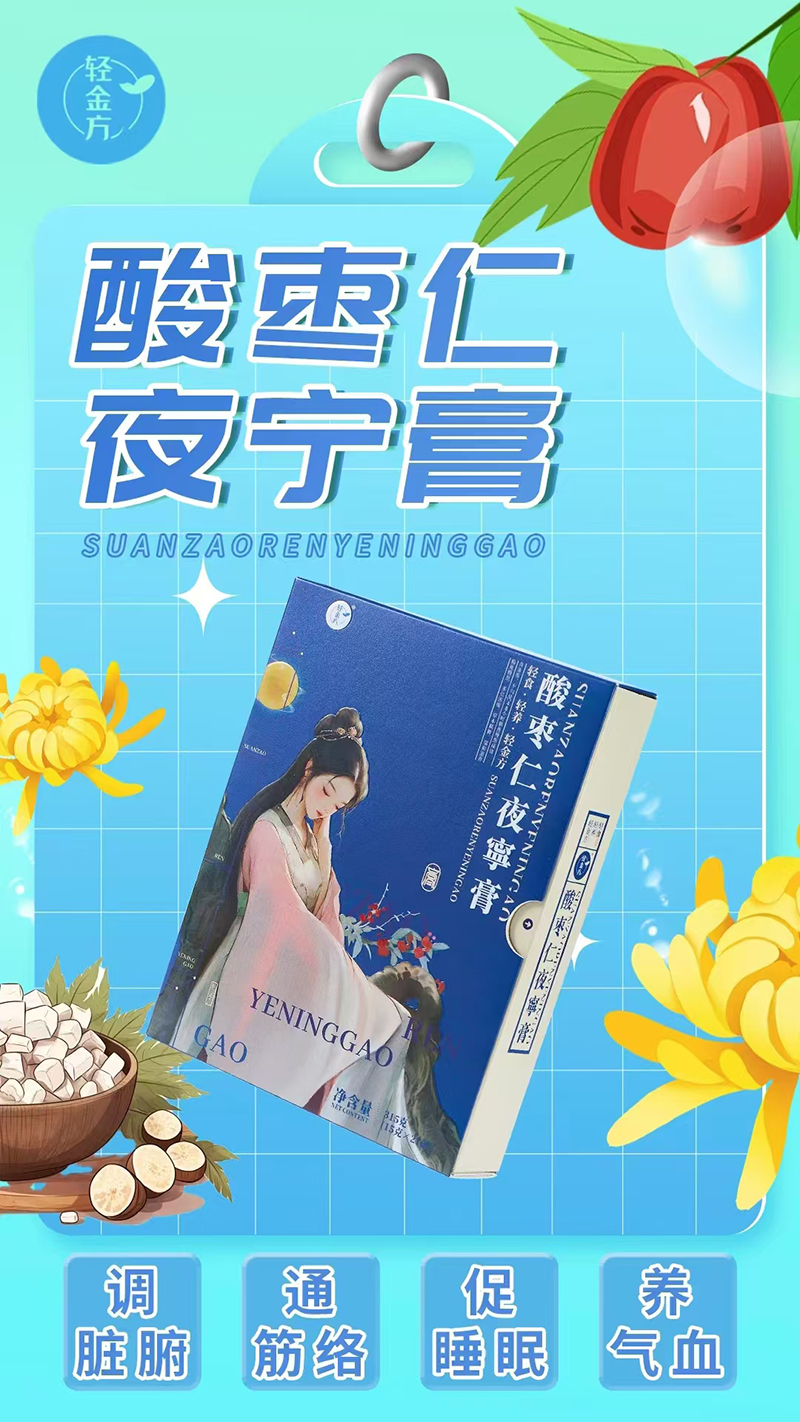 輕金方酸棗仁夜寧膏.jpg 輕金方酸棗仁夜寧膏.jpg