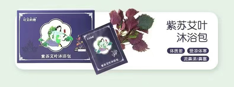 可艾的她紫蘇艾葉沐浴包.jpg