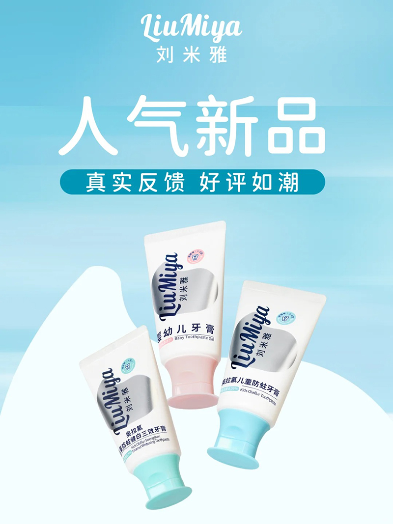 劉米雅嬰童牙膏.jpg 劉米雅嬰童牙膏.jpg