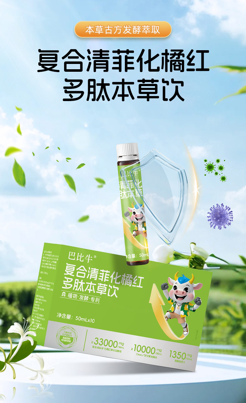 巴比牛復合清菲化橘紅多肽發(fā)酵本草飲.jpg 巴比牛復合清菲化橘紅多肽發(fā)酵本草飲.jpg