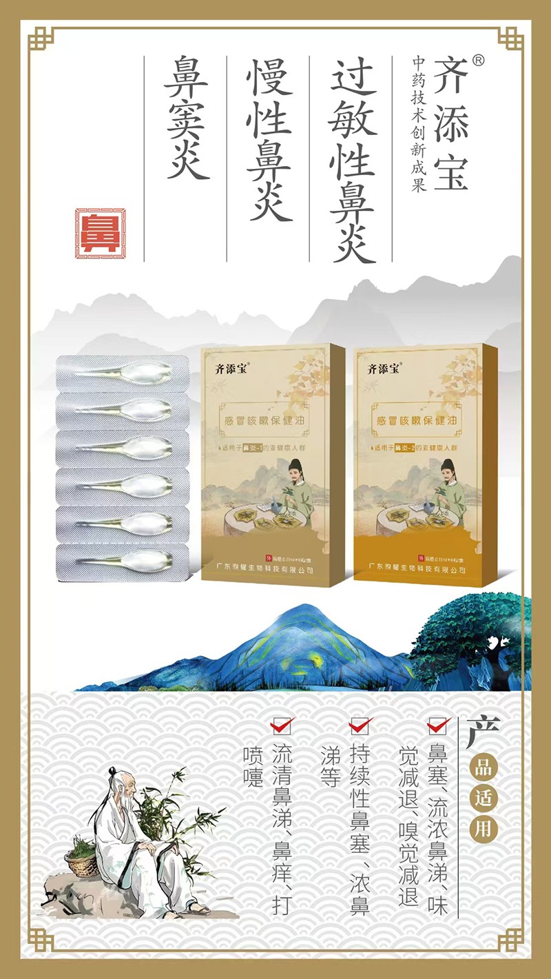 齊添寶感冒咳嗽保健油-鼻炎01.jpg