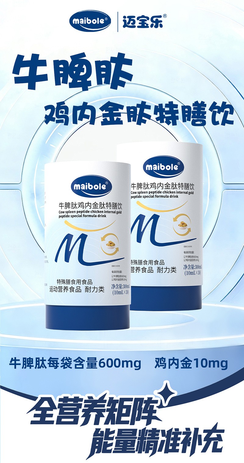 邁寶樂牛脾肽雞內金肽特膳飲01.jpg