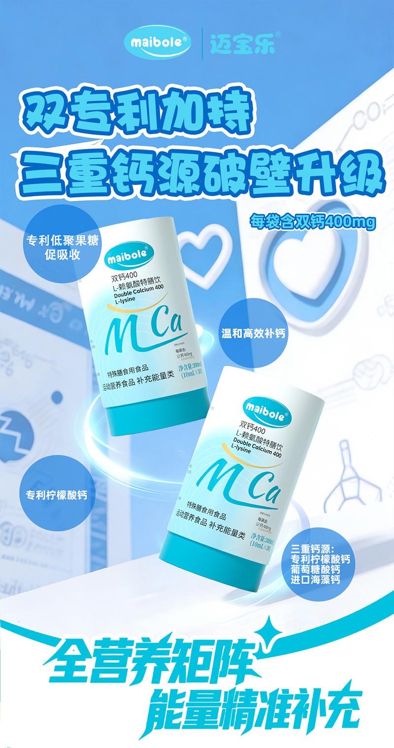 邁寶樂雙鈣400 L-賴氨酸特膳飲01.jpg