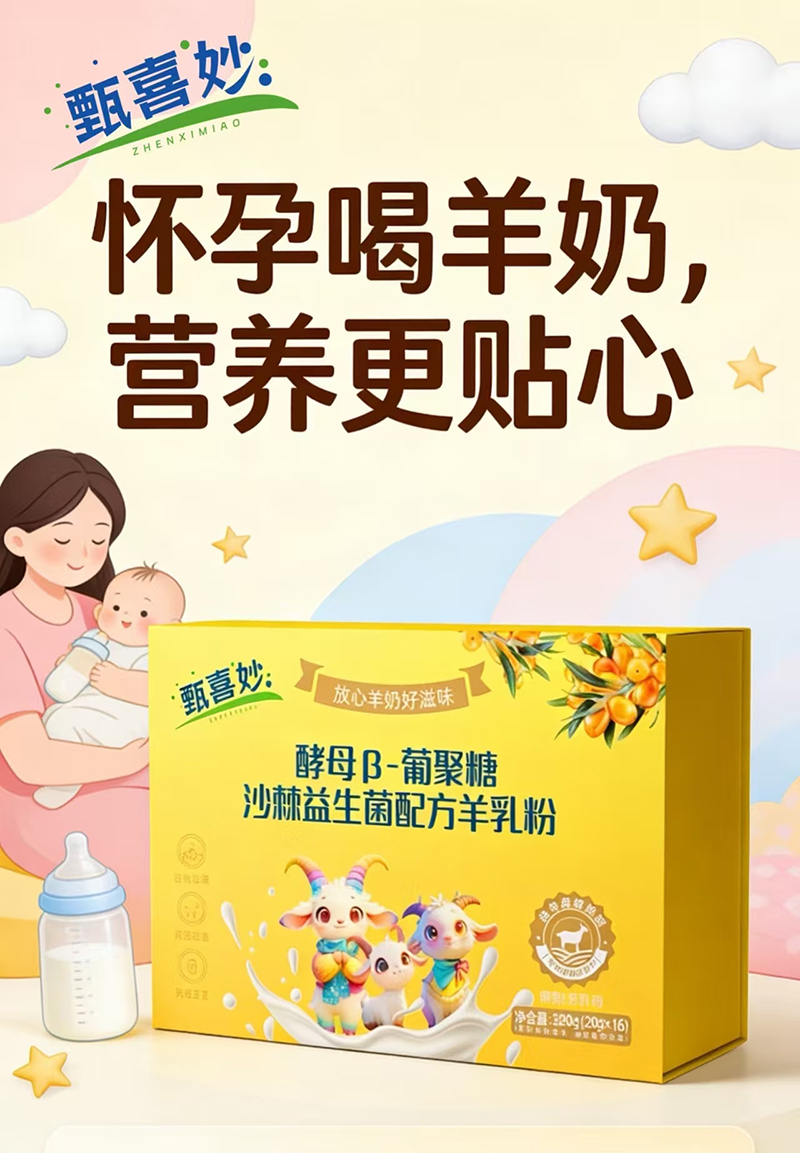 甄喜妙酵母β-葡聚糖沙棘益生菌配方羊乳粉.jpg 甄喜妙酵母β-葡聚糖沙棘益生菌配方羊乳粉.jpg