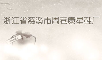 �㽭ʡ��Ϫ�����￵��Ь�S