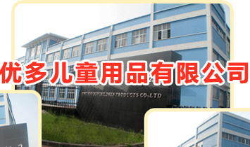 ��(y��u)����ͯ��Ʒ���޹�˾