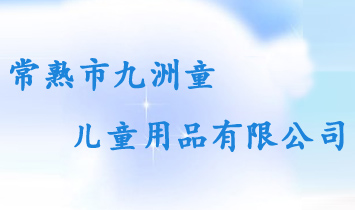 �����о���ͯ��ͯ��Ʒ���޹�˾