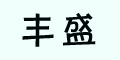 �SʢƷ��logo