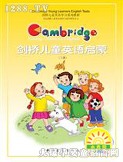 小太陽(yáng)劍橋兒童英語(yǔ)啟蒙