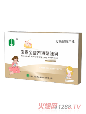 萬通藥業(yè)乳母全營(yíng)養(yǎng)特殊膳食
