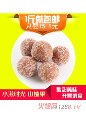 小滋時(shí)光山楂果