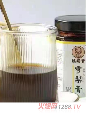 姚姥爺雪梨膏