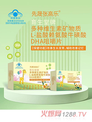 先晟張高樂多種維生素礦物質(zhì)L-鹽酸賴氨酸?；撬酓HA咀嚼片