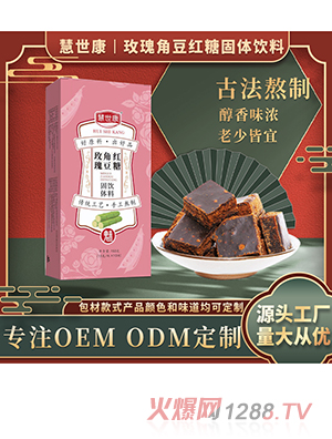 慧世康玫瑰角豆紅糖固體飲料