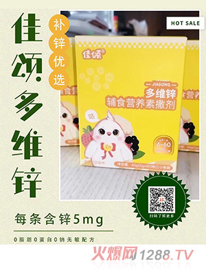 佳頌多維鋅輔食營(yíng)養(yǎng)素撒劑