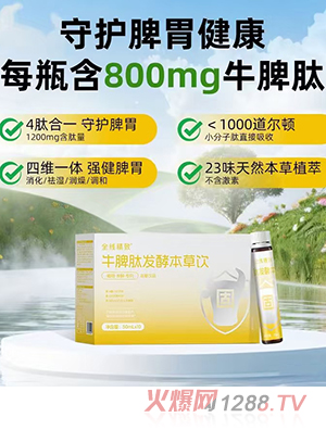 全線精致牛脾肽發(fā)酵本草飲