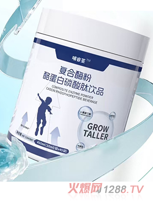 哺睿荃復(fù)合酶粉酪蛋白磷酸肽飲品