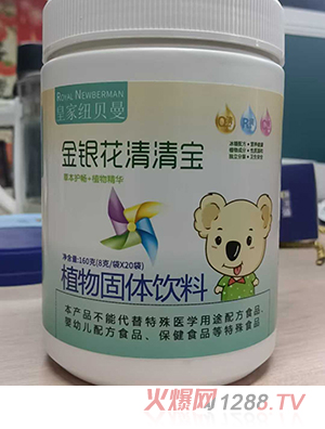 皇家紐貝曼金銀花清清寶植物固體飲料