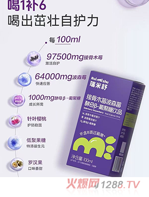 瑞米舒接骨木莓波森莓酵母β-葡聚糖飲品