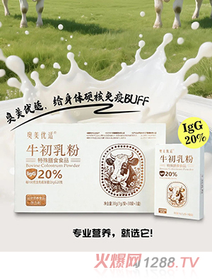 奧美優(yōu)適牛初乳粉特殊膳食食品