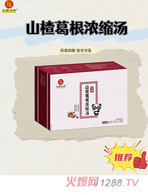 九經(jīng)漢方山楂葛根濃縮湯