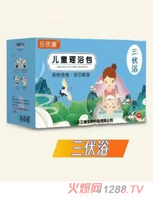 岳欣康兒童瑤浴包 三伏浴
