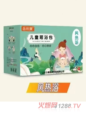 岳欣康兒童瑤浴包 風(fēng)熱浴