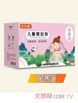 岳欣康兒童瑤浴包 風(fēng)寒浴