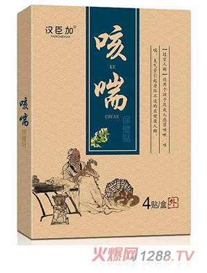 漢臣加咳喘保健貼