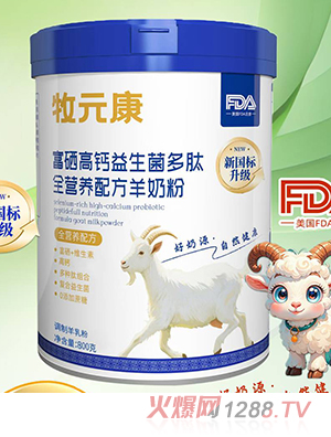 牧元康富硒高鈣益生菌多肽全營(yíng)養(yǎng)配方羊奶粉