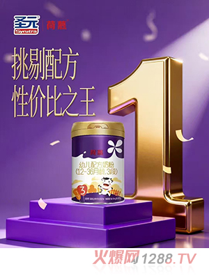 圣元荷慕幼兒配方奶粉（12-36月齡，3段）