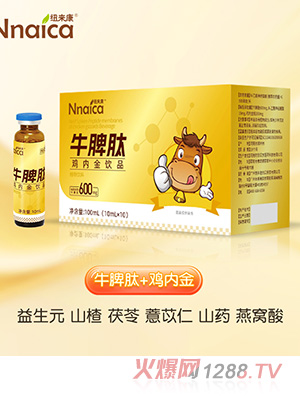 紐來康牛脾肽雞內(nèi)金飲品