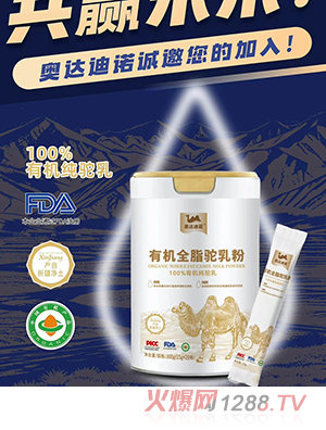 奧達(dá)迪諾有機(jī)全脂駝乳粉