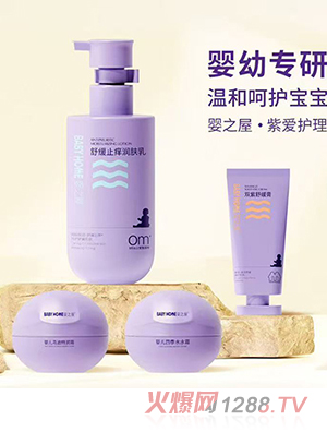 嬰之屋紫愛護理系列