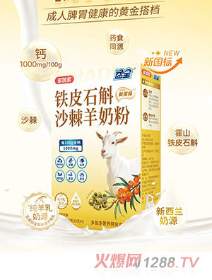 多加多益全鐵皮石斛沙棘羊奶粉