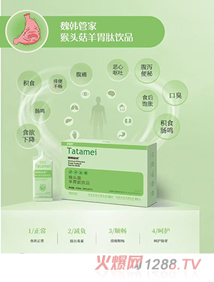 她她美魏韓管家猴頭菇羊胃肽飲品