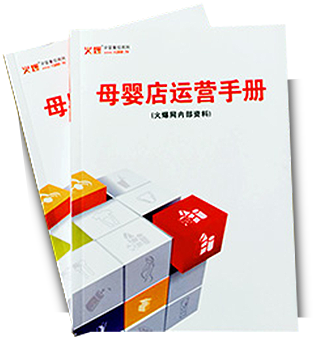 母嬰店運(yùn)營手冊(cè)